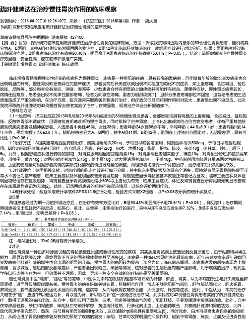 疏肝健脾法在治疗慢性胃炎作用的临床观察