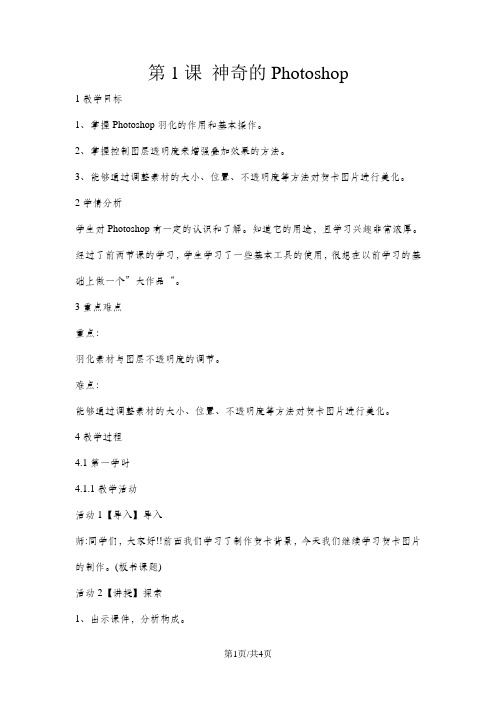 五年级下册信息技术教案 1神奇的Photoshop重庆大学版