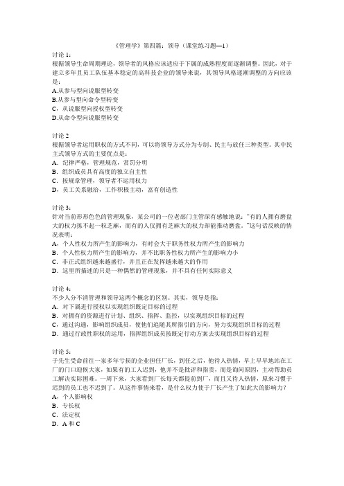 《管理学》第四篇：领导(课堂练习题--1)