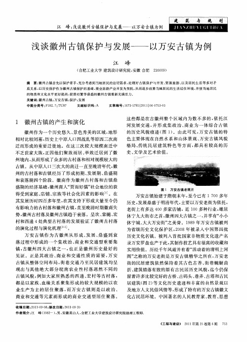 浅谈徽州古镇保护与发展——以万安古镇为例