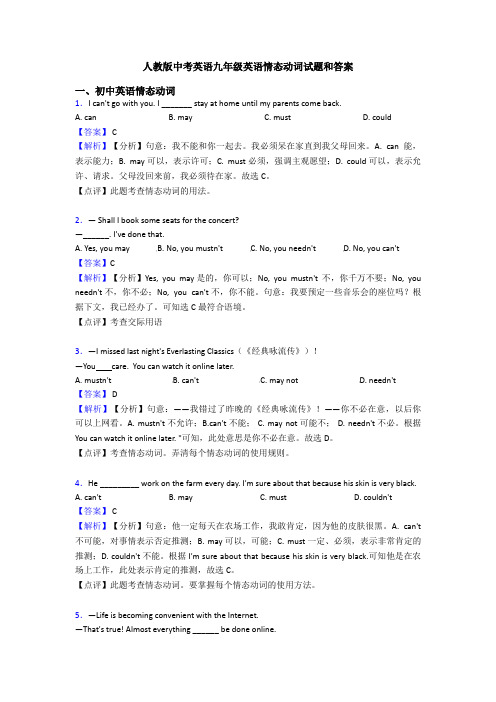 人教版中考英语九年级英语情态动词试题和答案