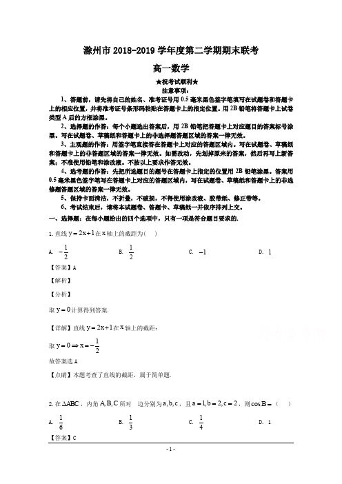 2018-2019学年安徽省滁州市九校联谊会高一下学期期末考试数学试题
