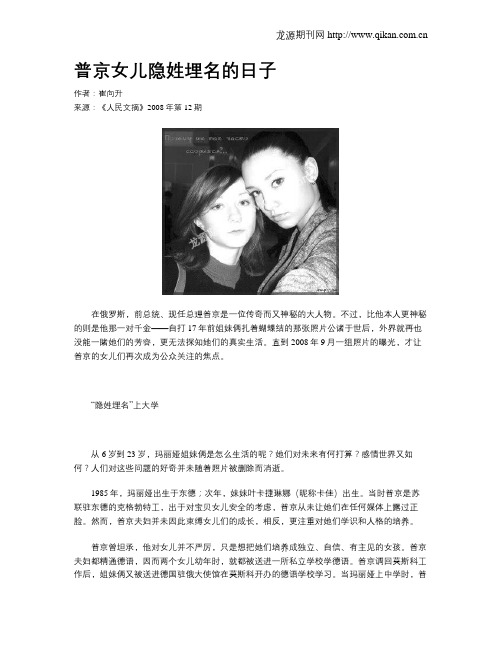 普京女儿隐姓埋名的日子