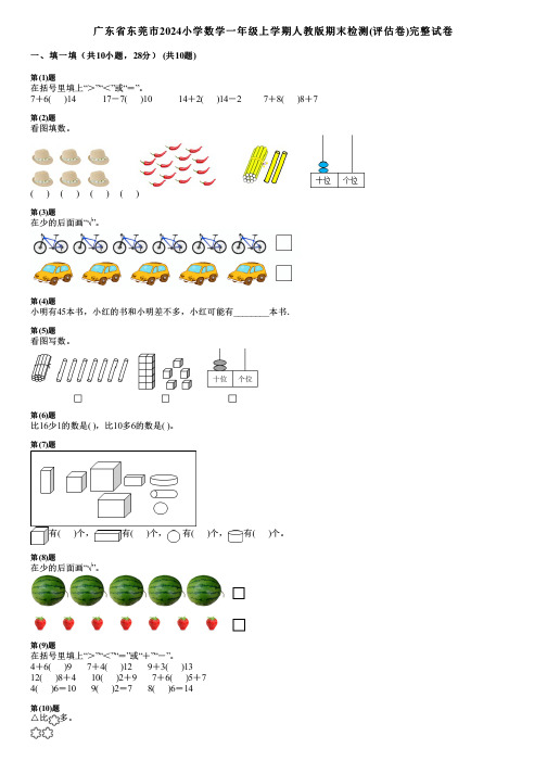 广东省东莞市2024小学数学一年级上学期人教版期末检测(评估卷)完整试卷