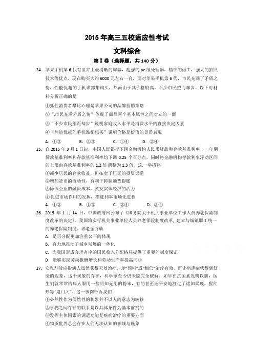 2015届高三适应性考试文科综合政治试题