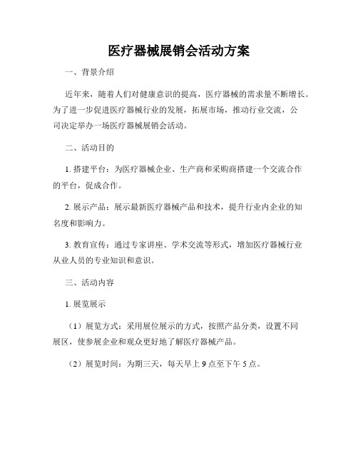 医疗器械展销会活动方案