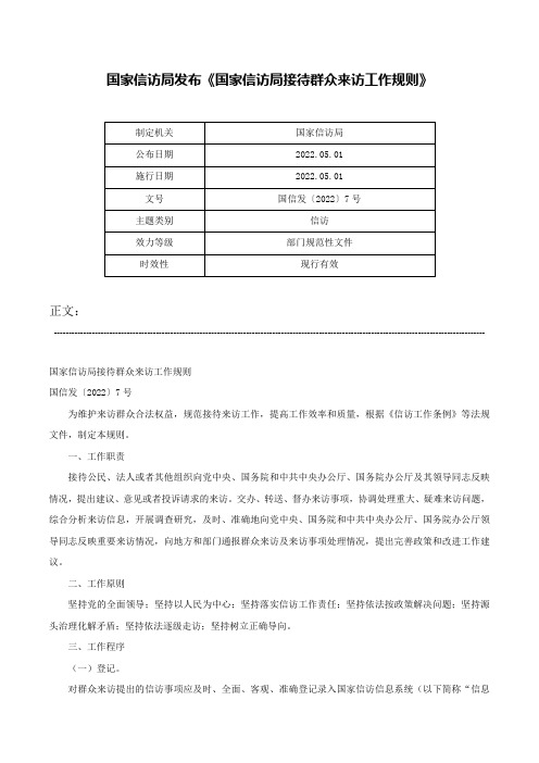 国家信访局发布《国家信访局接待群众来访工作规则》-国信发〔2022〕7号