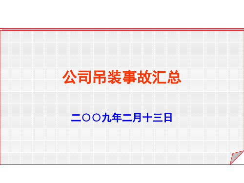 吊装事故汇总12起解读
