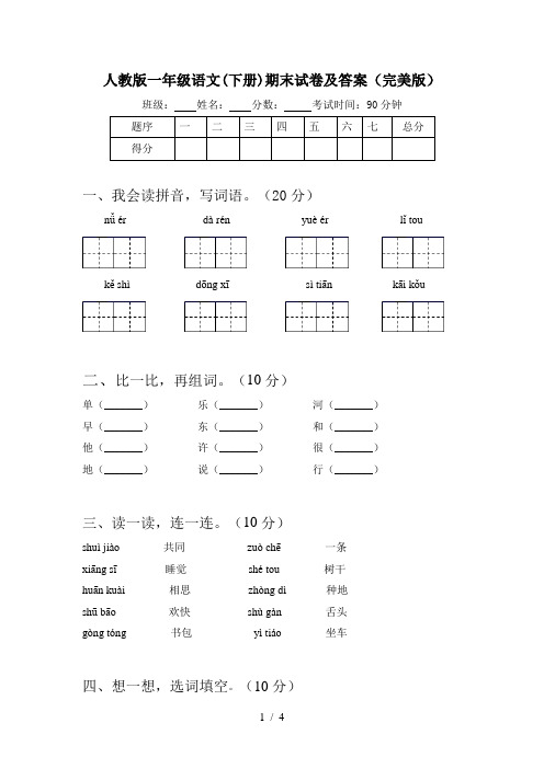 人教版一年级语文(下册)期末试卷及答案(完美版)