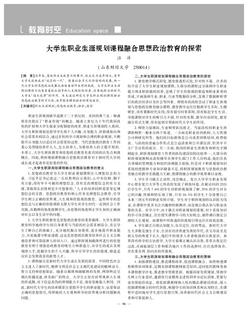 大学生职业生涯规划课程融合思想政治教育的探索