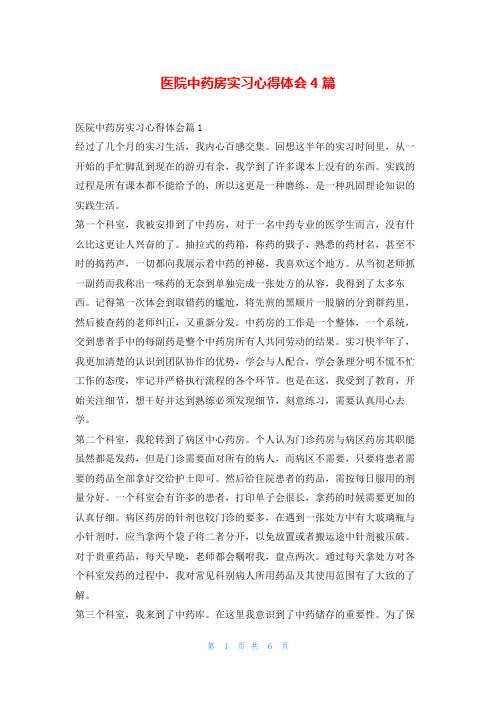 医院中药房实习心得体会4篇99文库