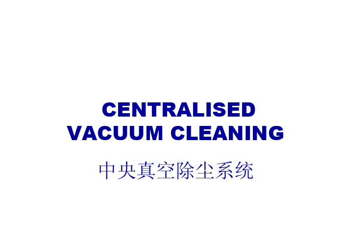 CVC_中央真空除尘系统