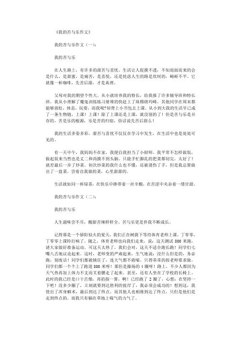 我的苦与乐作文12篇