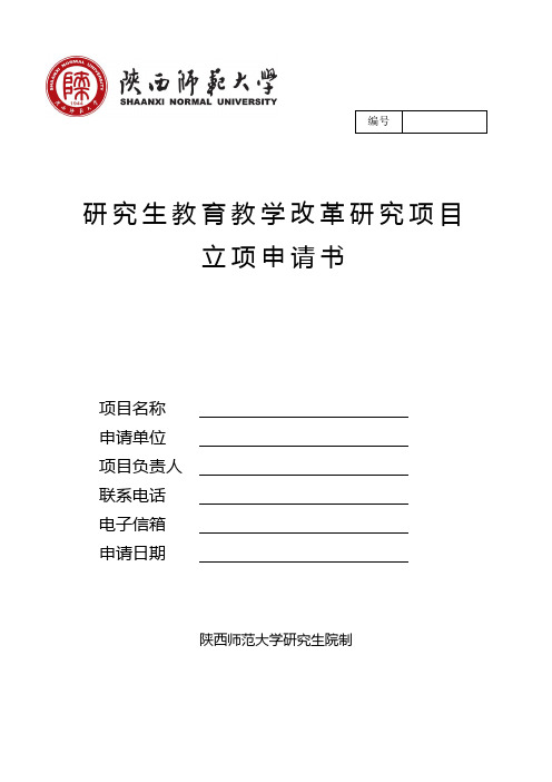 研究生教育教学改革研究项目立项申请书