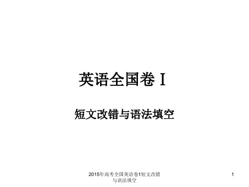 2015年高考全国英语卷1短文改错与语法填空