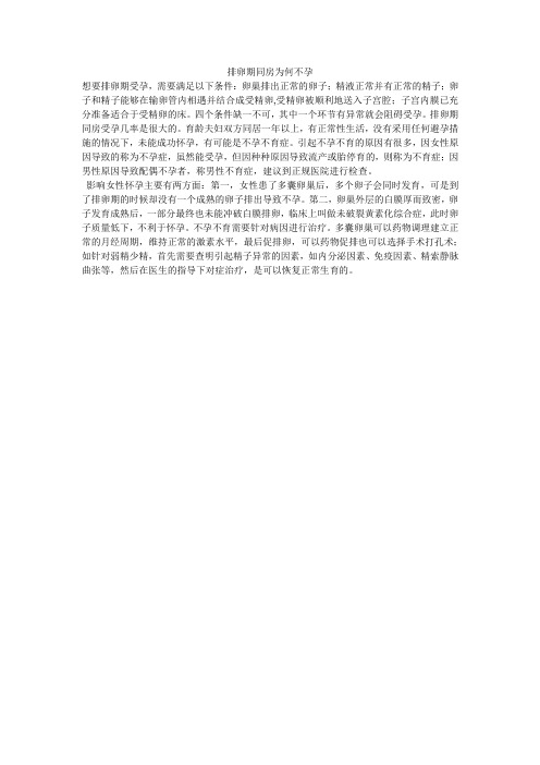 排卵期同房为何不孕