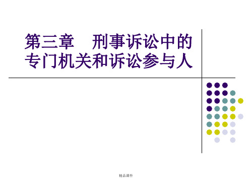 [司法考试]刑事诉讼法  第三章 刑事诉讼中的专门机关和诉讼参与人