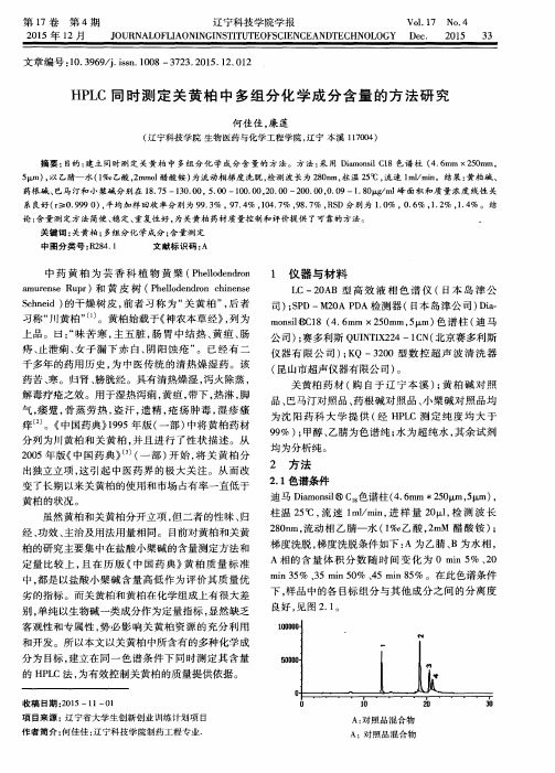 HPLC同时测定关黄柏中多组分化学成分含量的方法研究