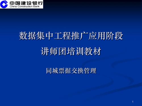 数据集中系统核心业务培训材料之八-同城票据交换管理.ppt