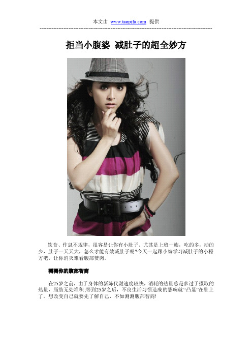【减肥狂人】之拒当小腹婆+减肚子的超全妙方