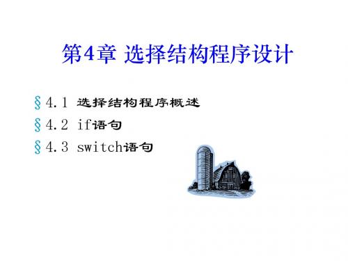 语言程序设计ch04简明教程PPT课件