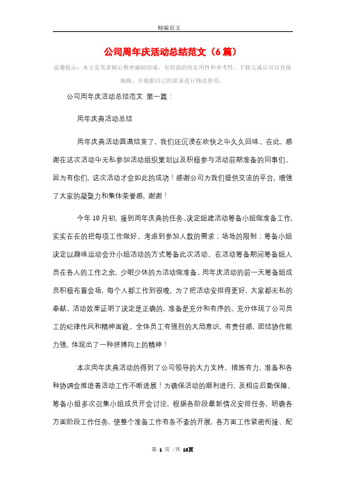 2021年公司周年庆活动总结范文(6篇)精选