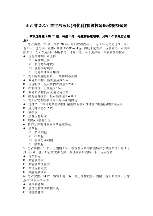 山西省2017年主治医师(消化科)初级技师职称模拟试题