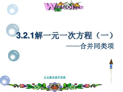 3.2_解一元一次方程(一)合并同类项与移项