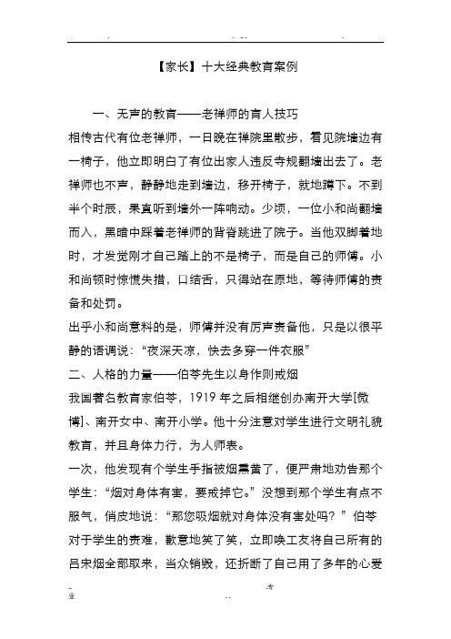 家长十大经典教育案例