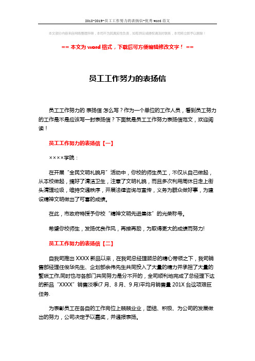 2018-2019-员工工作努力的表扬信-优秀word范文 (3页)