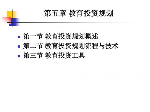 05教育投资规划