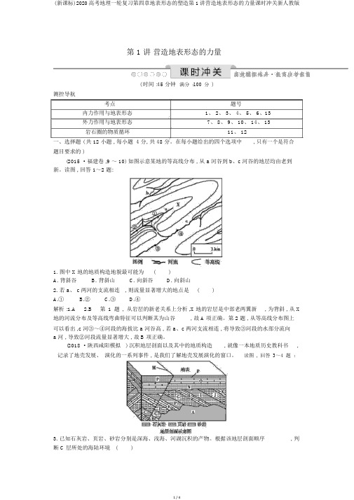 (新课标)2020高考地理一轮复习第四章地表形态的塑造第1讲营造地表形态的力量课时冲关新人教版