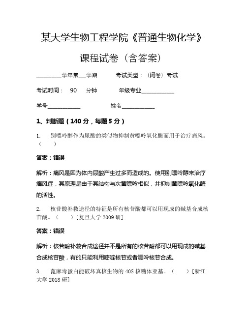 某大学生物工程学院《普通生物化学》考试试卷(1603)
