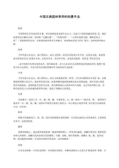 中国古典园林常用的构景手法