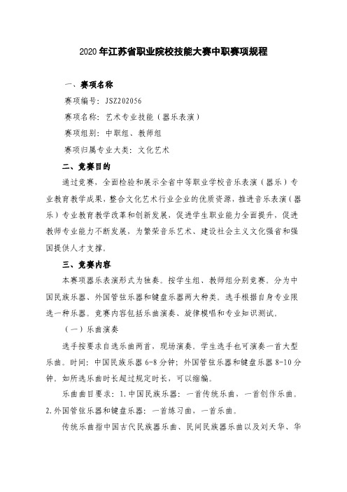 JSZ202056-2020年江苏省职业院校技能大赛中职组器乐赛项规程