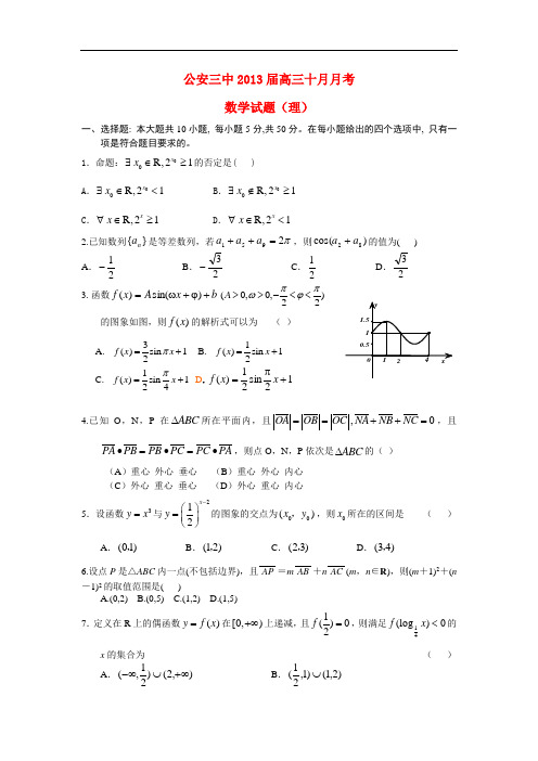 湖北省公安三中高三数学10月月考试题 理 新人教A版