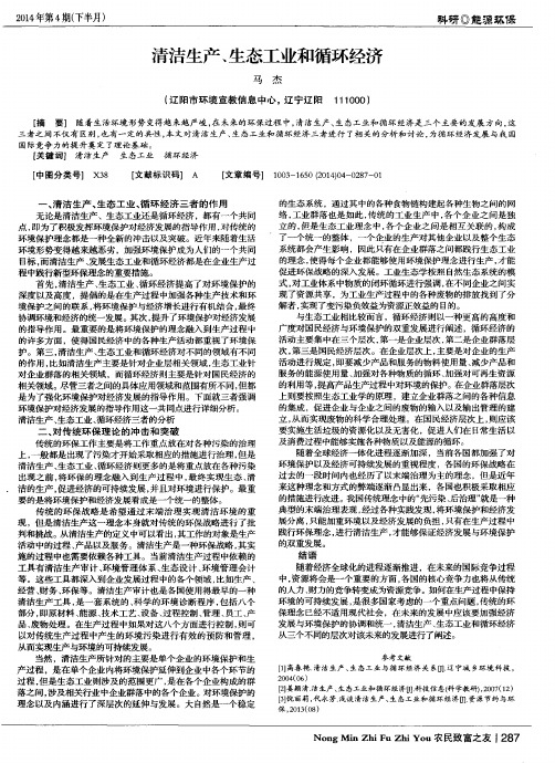 清洁生产、生态工业和循环经济