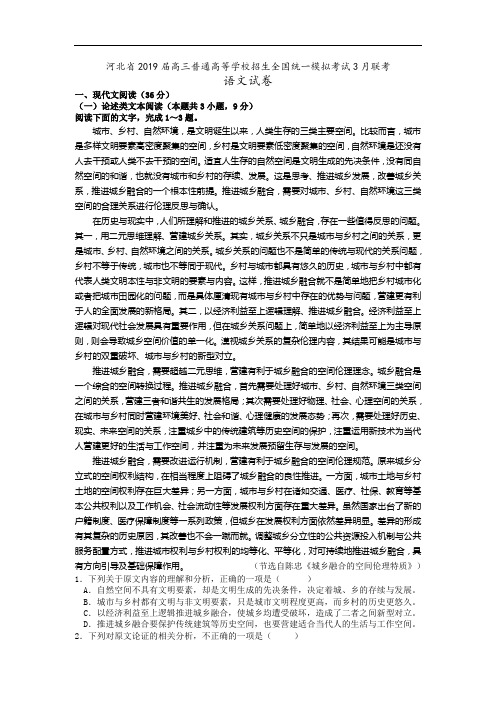 河北省2019届高三全国统一模拟考试3月联考语文试卷(Word版,含答案)