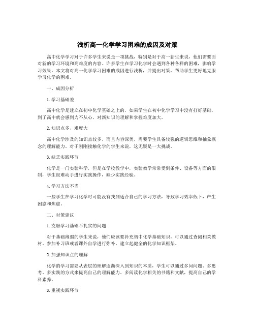 浅析高一化学学习困难的成因及对策