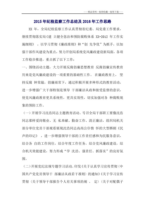 【精品】2015年纪检监察工作总结及2016年工作思路