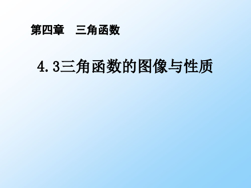 高三数学一轮复习精品课件1：三角函数的图像与性质