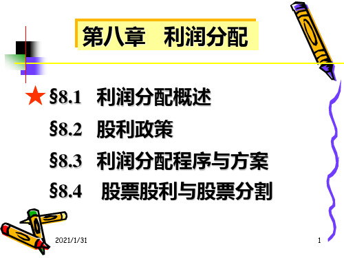 第8章利润分配