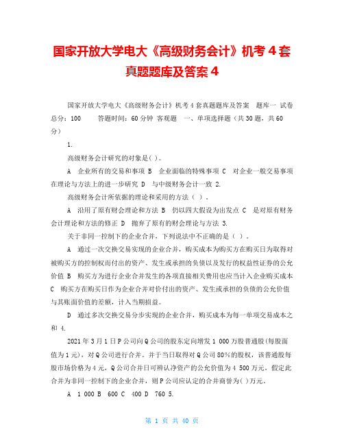 国家开放大学电大《高级财务会计》机考4套真题题库及答案4