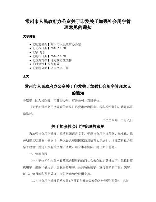 常州市人民政府办公室关于印发关于加强社会用字管理意见的通知