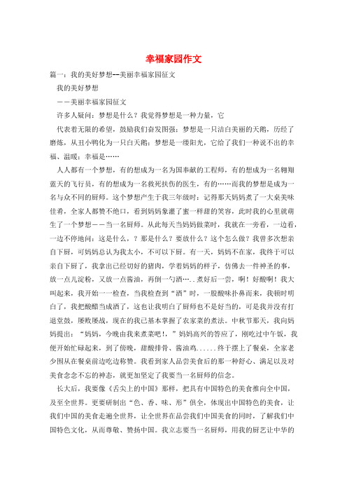 幸福家园作文
