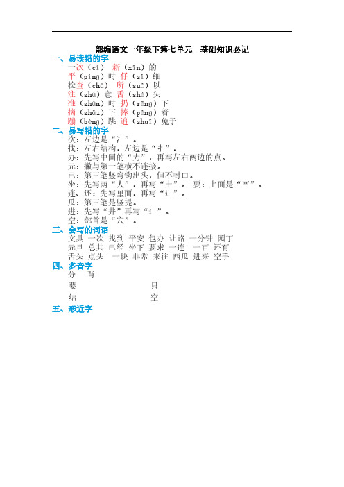 部编语文一年级下第七单元基础知识必记