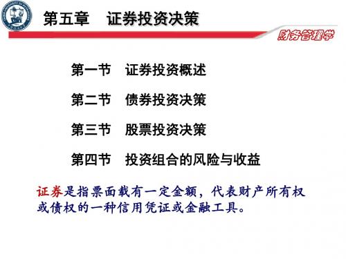 第五章 证券投资决策
