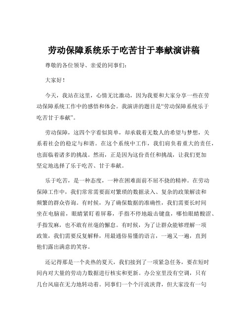 劳动保障系统乐于吃苦甘于奉献演讲稿