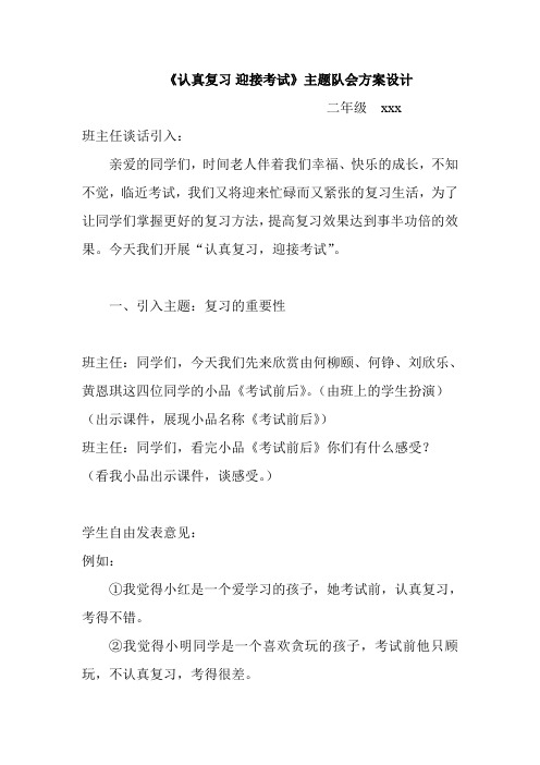 班会主题 方案设计《认真复习,迎接考试》