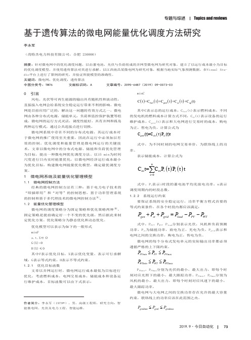 基于遗传算法的微电网能量优化调度方法研究
